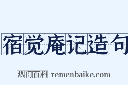 宿觉庵记造句是什么意思的图片